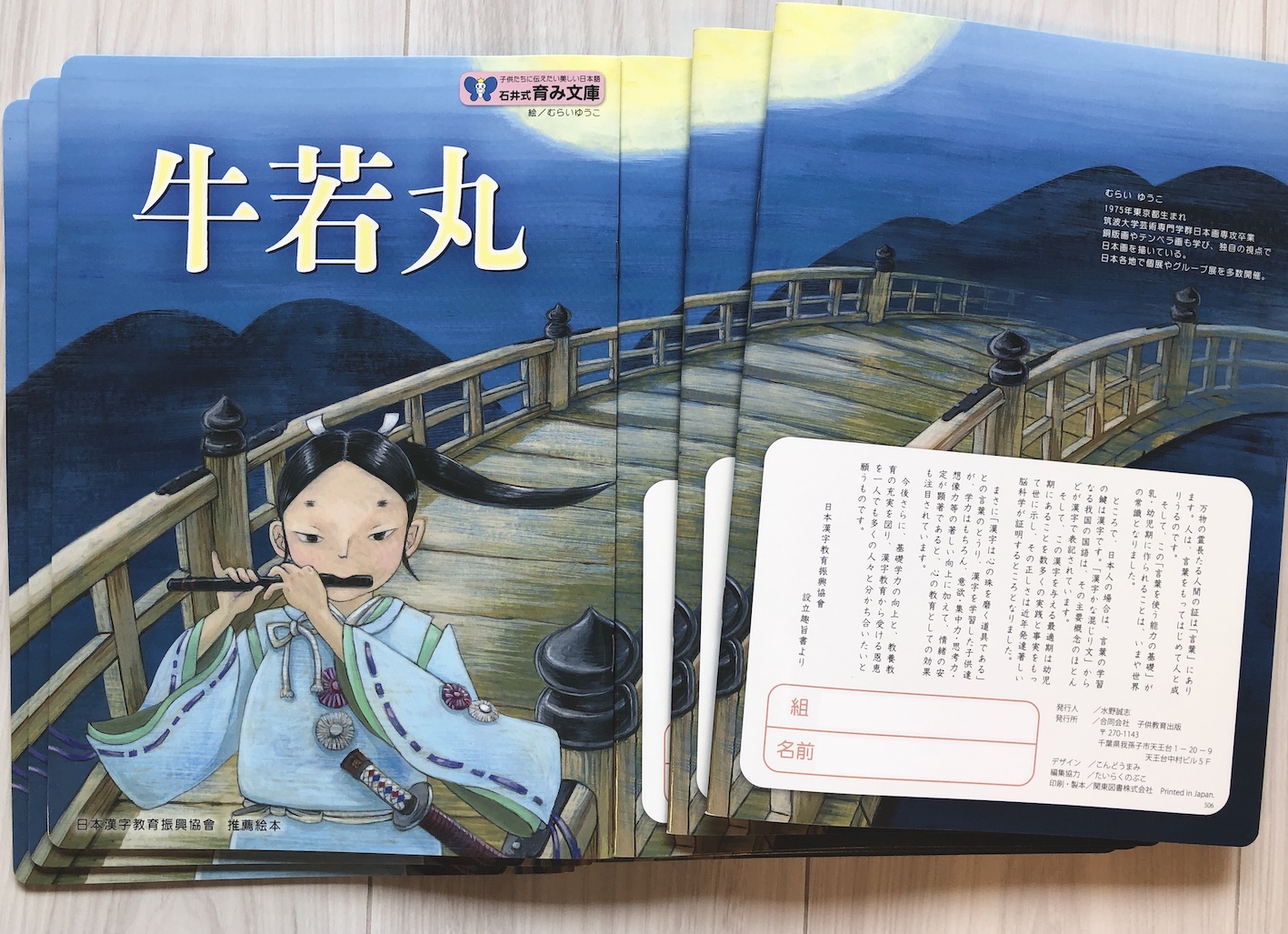 絵本「牛若丸」を描きました – むらいゆうこ日本画空間