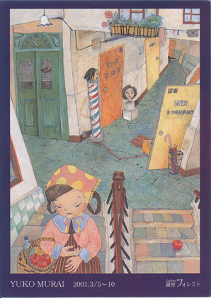 Gallery銀座フォレスト　「からくりアパート507」