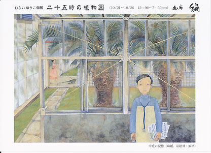 画廊編「二十五時の植物園」