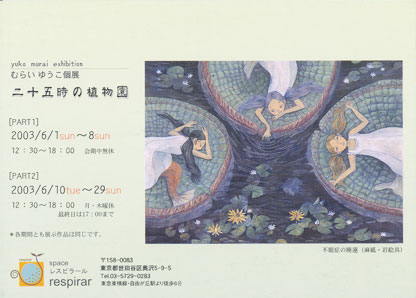 Spaceレスピラール「二十五時の植物園」