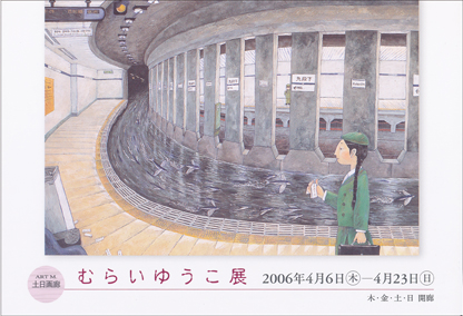 土日画廊「むらいゆうこ個展」